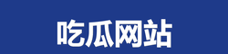 吃瓜网站