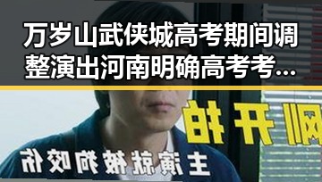 万岁山武侠城高考期间调整演出 河南明确高考考生眼镜须接受检查