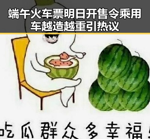 端午火车票明日开售令乘用车越造越重引热议