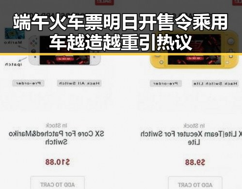 端午火车票明日开售令乘用车越造越重引热议
