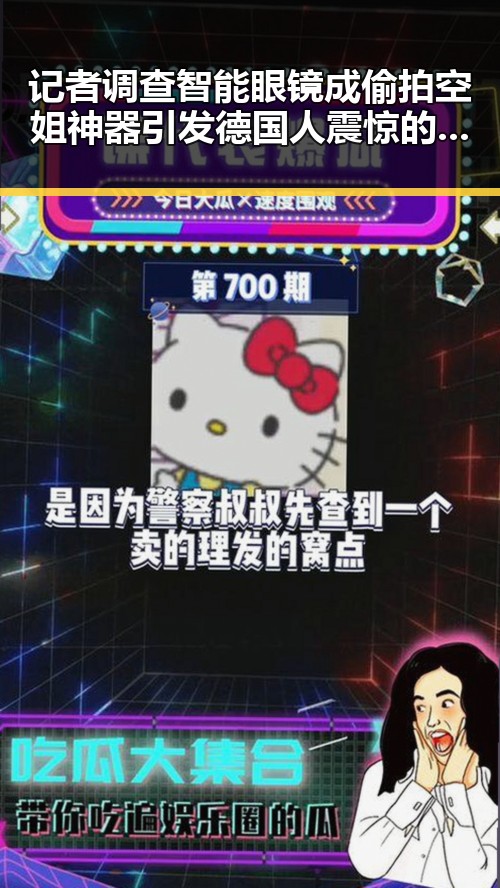 记者调查智能眼镜成偷拍空姐神器引发德国人震惊的黑色幽默