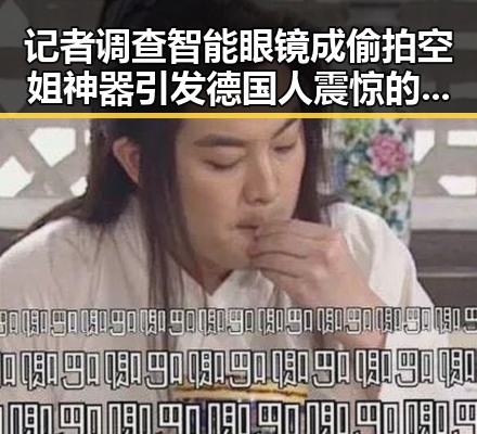 记者调查智能眼镜成偷拍空姐神器引发德国人震惊的黑色幽默