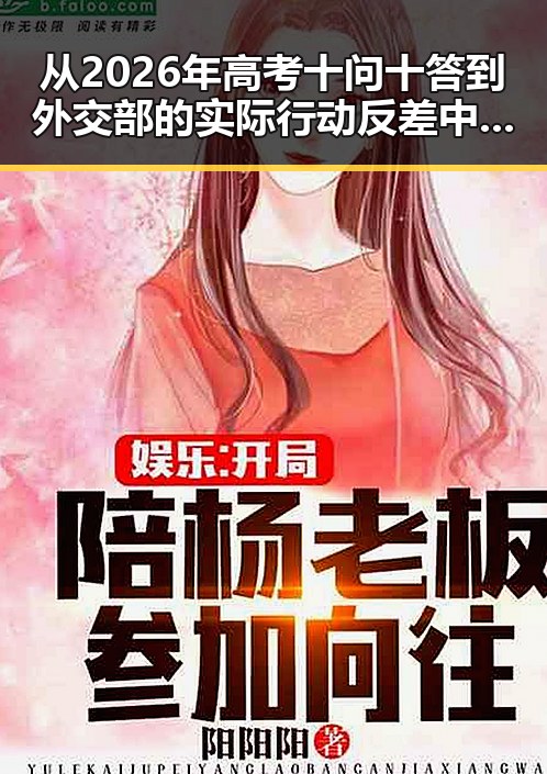 从2026年高考十问十答到外交部的实际行动反差中的教育与国际关系
