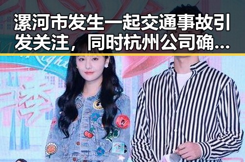漯河市发生一起交通事故引发关注,同时杭州公司确认33岁男演员金泽在家中6月4日死亡事件