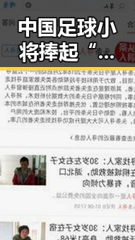 中国足球小将捧起“国足球小”梦,小伙养生把喝可乐改喝果汁半年瘦20斤引发关注