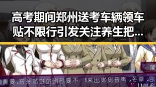 高考期间郑州送考车辆领车贴不限行引发关注养生把喝可乐改喝果汁的小伙半年瘦20斤