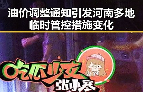油价调整通知引发河南多地临时管控措施变化
