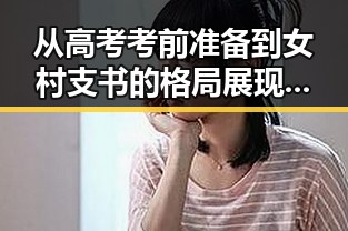 从高考考前准备到女村支书的格局展现,国产网红黑料吃瓜网站的深度观察