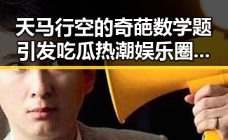 天马行空的奇葩数学题引发吃瓜热潮娱乐圈明星的操控内幕令人震惊