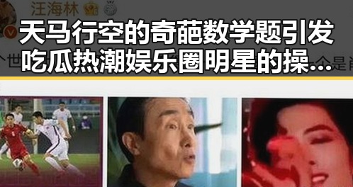 天马行空的奇葩数学题引发吃瓜热潮娱乐圈明星的操控内幕令人震惊