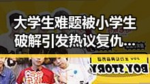 大学生难题被小学生破解引发热议 复仇不会停止映射国际格局变化