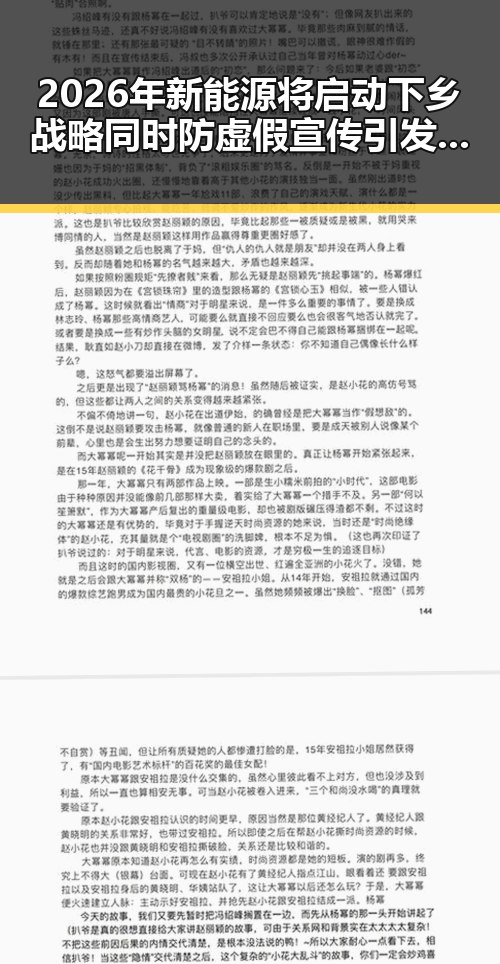 2026年新能源将启动下乡战略同时防虚假宣传引发关注