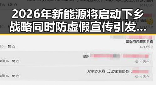 2026年新能源将启动下乡战略同时防虚假宣传引发关注