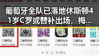 葡萄牙全队已落地休斯顿41岁C罗或替补出场，梅西刚刚发微博感谢众人厚爱