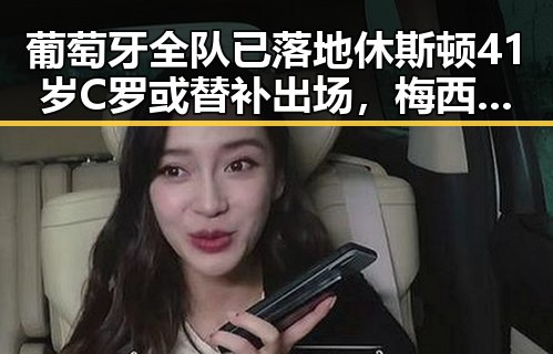 葡萄牙全队已落地休斯顿41岁C罗或替补出场，梅西刚刚发微博感谢众人厚爱