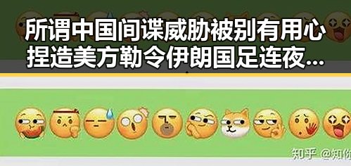 所谓中国间谍威胁被别有用心捏造 美方勒令伊朗国足连夜离境背后真相