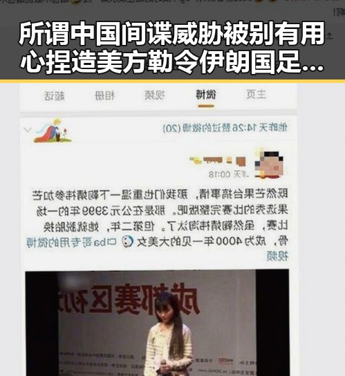 所谓中国间谍威胁被别有用心捏造 美方勒令伊朗国足连夜离境背后真相