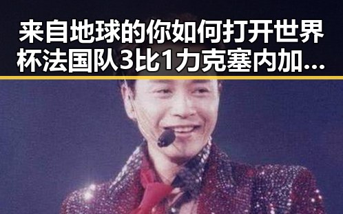 来自地球的你如何打开世界杯法国队3比1力克塞内加尔姆巴佩独中两元超越梅西的背后故事