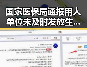 国家医保局通报用人单位未及时发放生育津贴引发关注 河南警方公布5起网络造谣案例反差显著