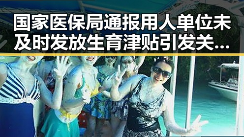 国家医保局通报用人单位未及时发放生育津贴引发关注 河南警方公布5起网络造谣案例反差显著