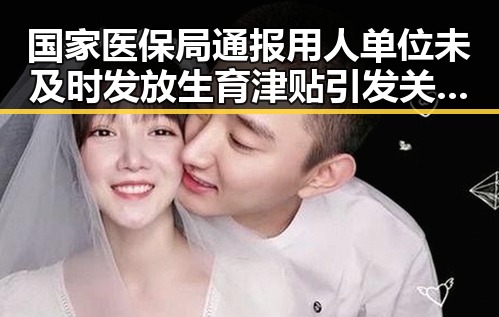 国家医保局通报用人单位未及时发放生育津贴引发关注 河南警方公布5起网络造谣案例反差显著
