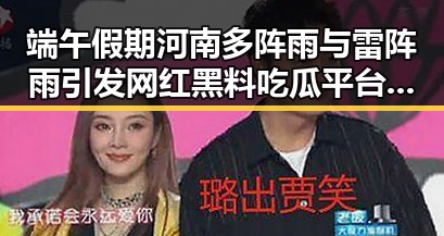 端午假期河南多阵雨与雷阵雨引发网红黑料吃瓜平台热议国家发改委625亿国补引关注