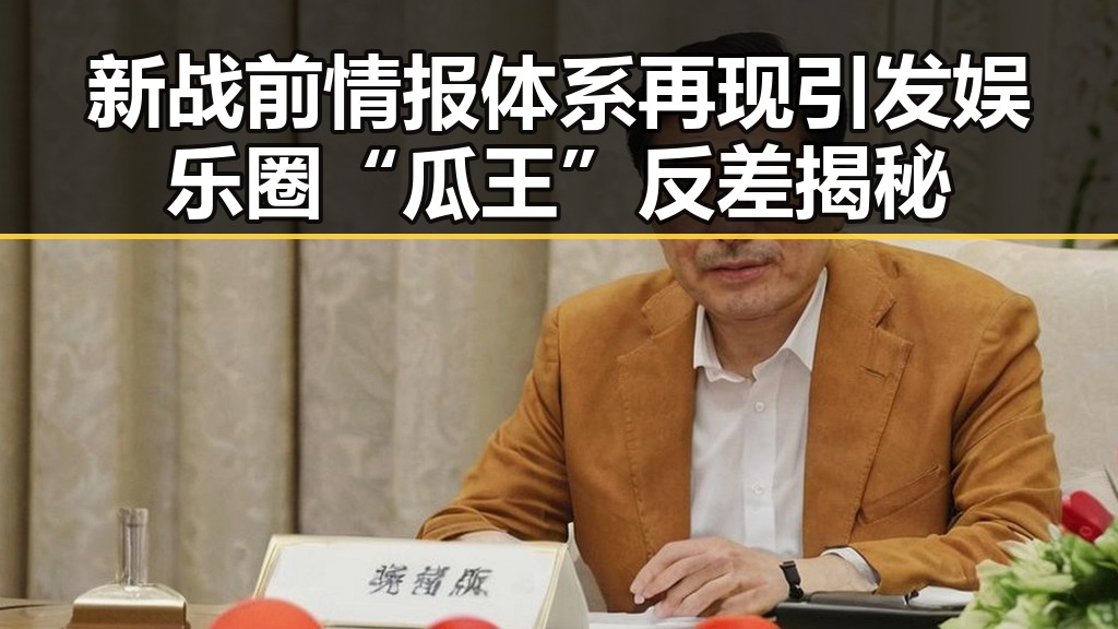 新战前情报体系再现引发娱乐圈“瓜王”反差揭秘