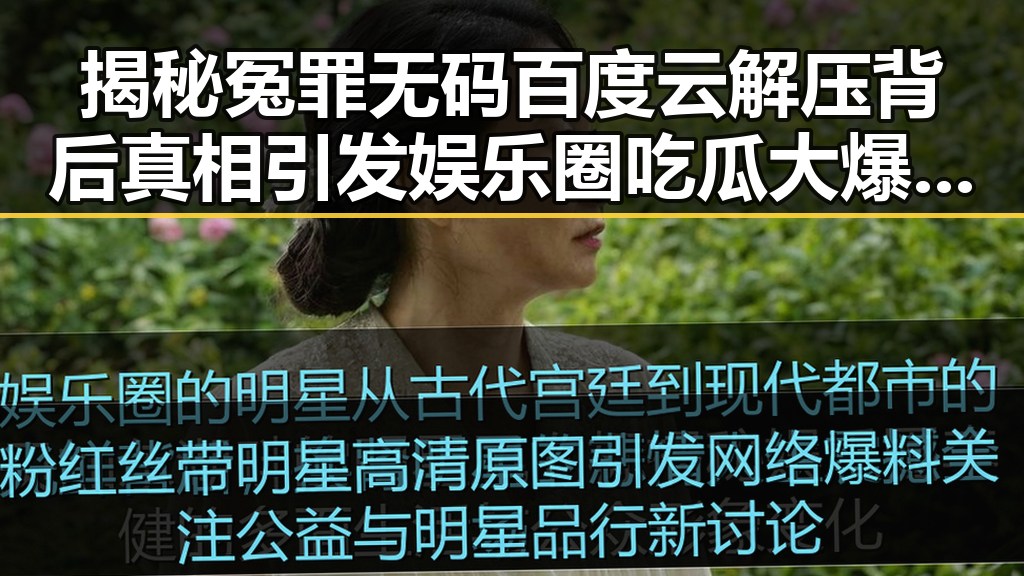 揭秘冤罪无码百度云解压背后真相引发娱乐圈吃瓜大爆料