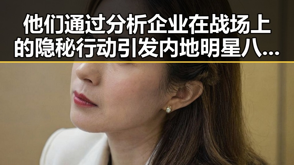 他们通过分析企业在战场上的隐秘行动引发内地明星八卦新震动