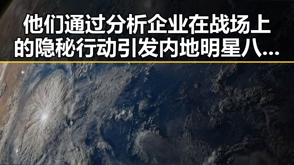 他们通过分析企业在战场上的隐秘行动引发内地明星八卦新震动